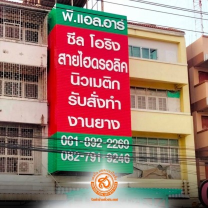 ส.เทคโนแอดเวอร์ไทซิ่ง (9) - ร้านป้าย พระประแดง - ส.เทคโนแอดเวอร์ไทซิ่ง