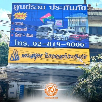 ส.เทคโนแอดเวอร์ไทซิ่ง (8) - ร้านป้าย พระประแดง - ส.เทคโนแอดเวอร์ไทซิ่ง