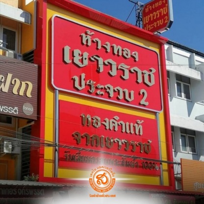 ส.เทคโนแอดเวอร์ไทซิ่ง (4) - ร้านป้าย พระประแดง - ส.เทคโนแอดเวอร์ไทซิ่ง