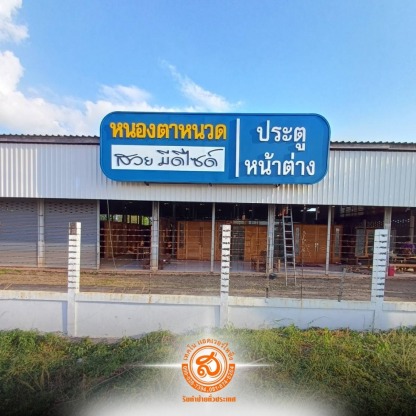 ส.เทคโนแอดเวอร์ไทซิ่ง (3) - ร้านป้าย พระประแดง - ส.เทคโนแอดเวอร์ไทซิ่ง