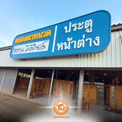 ส.เทคโนแอดเวอร์ไทซิ่ง - ร้านป้าย พระประแดง - ส.เทคโนแอดเวอร์ไทซิ่ง