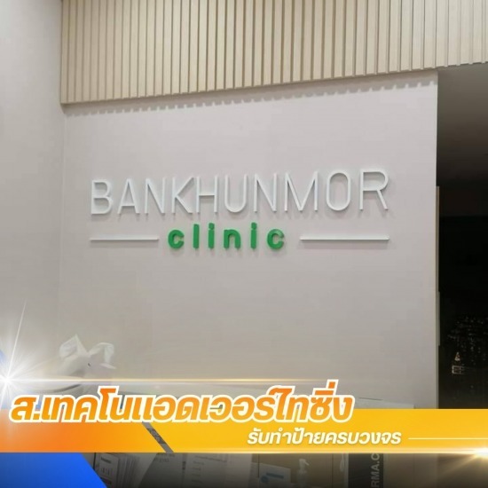 ร้านป้าย พระประแดง - ส.เทคโนแอดเวอร์ไทซิ่ง - รับทำป้ายหน้าตึก โรงงาน โรงพยาบาล - พระประแดง