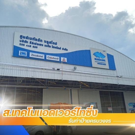 ร้านป้าย พระประแดง - ส.เทคโนแอดเวอร์ไทซิ่ง - รับทำป้ายพื้นอลูมิเนียมคอมโพสิท - สมุทรปราการ