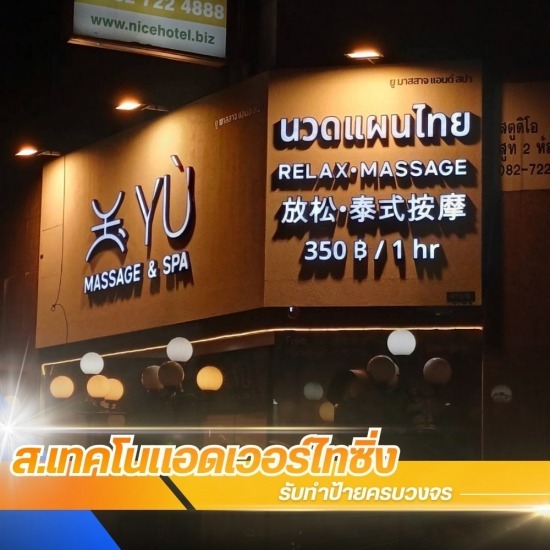 ร้านป้าย พระประแดง - ส.เทคโนแอดเวอร์ไทซิ่ง - งานตัวอักษรไฟออกหน้า ออกหลัง