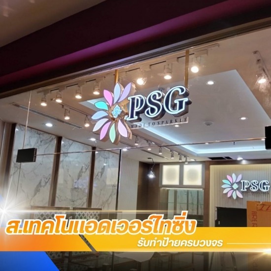 ร้านป้าย พระประแดง - ส.เทคโนแอดเวอร์ไทซิ่ง - ร้านป้าย พระประแดง