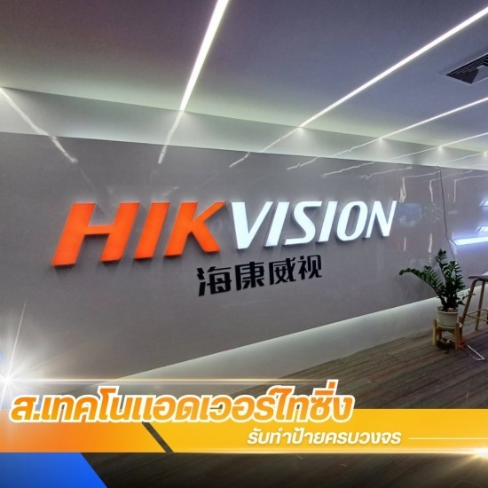 ร้านป้าย พระประแดง - ส.เทคโนแอดเวอร์ไทซิ่ง - งานตัวอักษรสแตนเลสทำสี 2k 