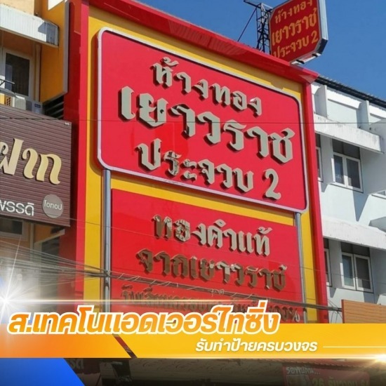 ร้านป้าย พระประแดง - ส.เทคโนแอดเวอร์ไทซิ่ง - รับทำกล่องไฟ ป้ายบริษัท