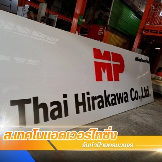 ร้านป้าย พระประแดง - ส.เทคโนแอดเวอร์ไทซิ่ง - รับตัดเลเซอร์โลหะ CNC ไม้ พระประแดง