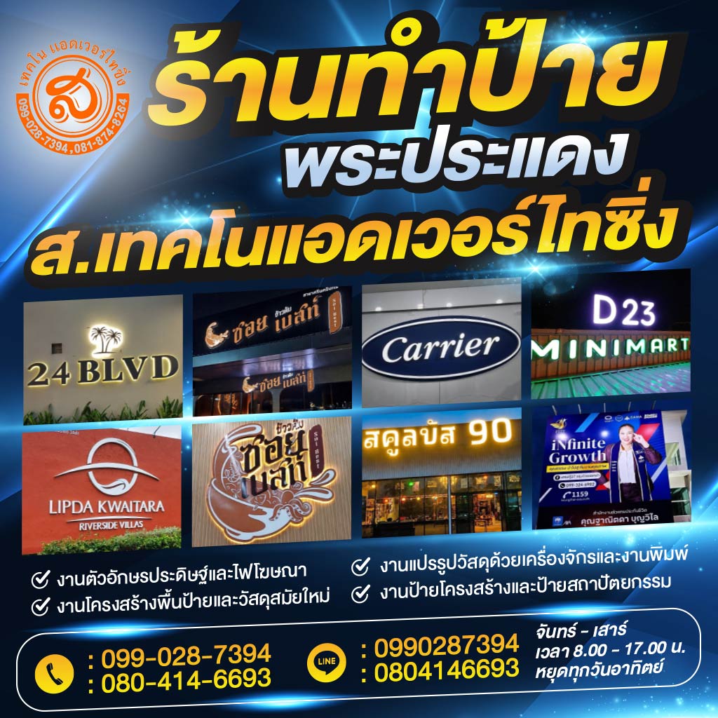 ร้านป้าย พระประแดง - ส.เทคโนแอดเวอร์ไทซิ่ง